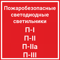 Пожаробезопасные светильники